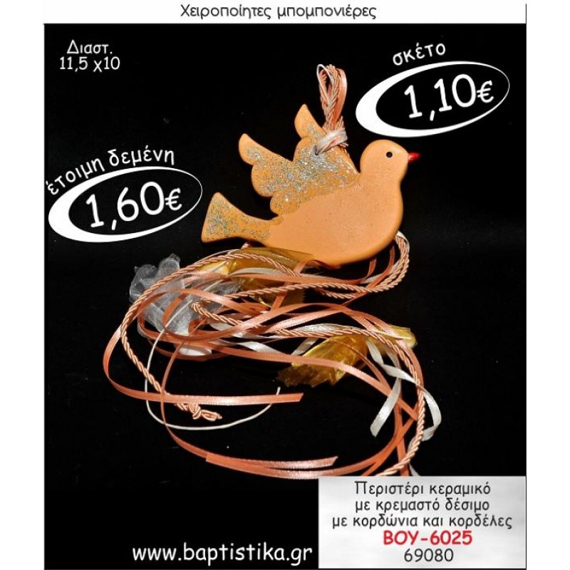 ΠΕΡΙΣΤΕΡΙ ΚΕΡΑΜΙΚΟ ΜΕ ΚΡΕΜΑΣΤΟ ΔΕΣΙΜΟ ΜΠΟΜΠΟΝΙΕΡΑ ΒΑΠΤΙΣΗΣ ΒΟΥ-6025